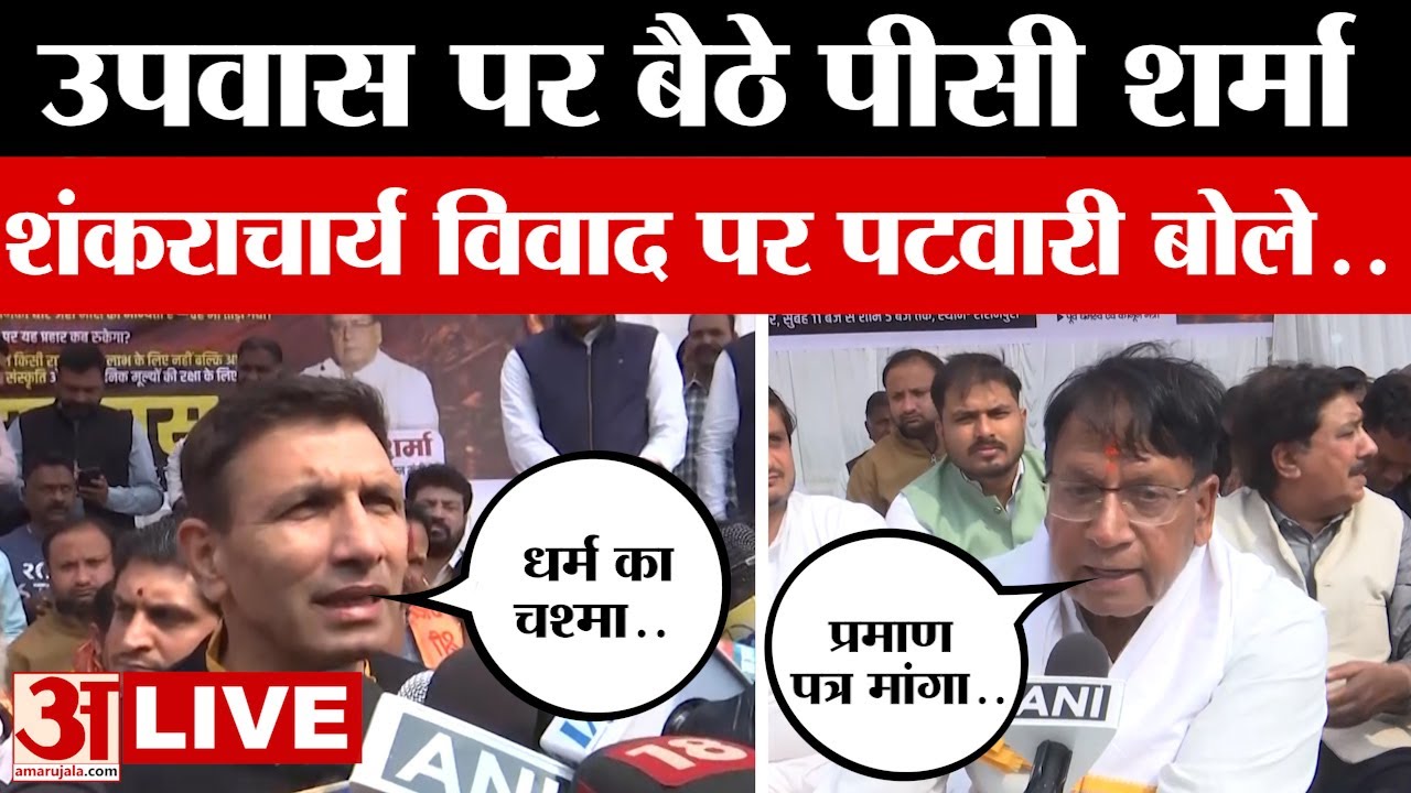 Avimukteshwaranand Controversy LIVE:अविमुक्तेश्वरानंद विवाद पर Congress का उपवास, सरकार पर लगाए आरोप