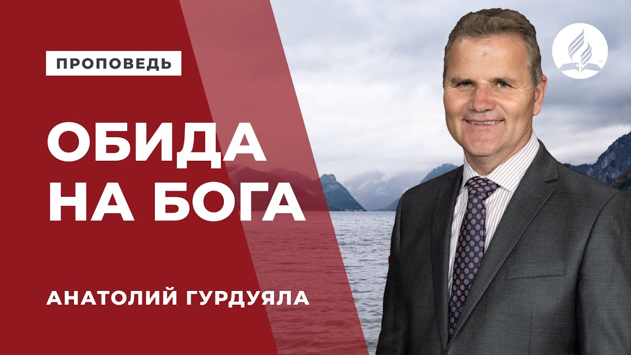 Проповедь «Обида на Бога» - Анатолий Гурдуяла | Духовные размышления