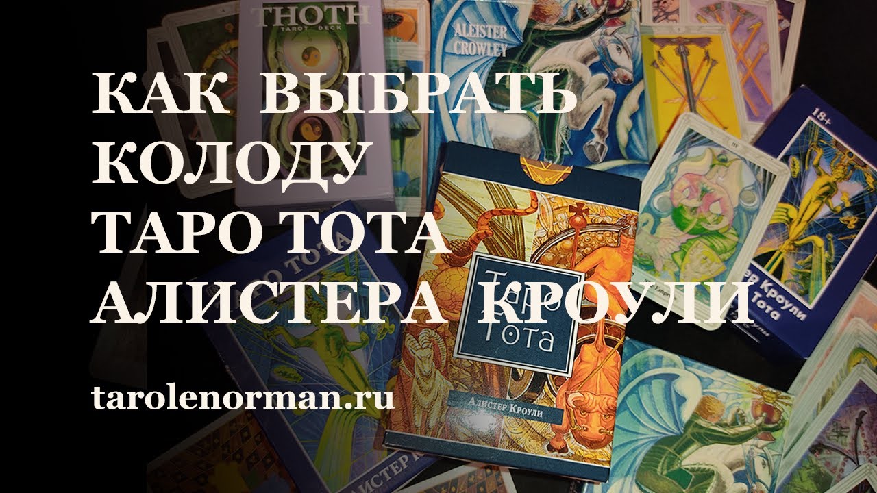 Как выбрать свою колоду Таро Тота Алистера Кроули из множества вариантов