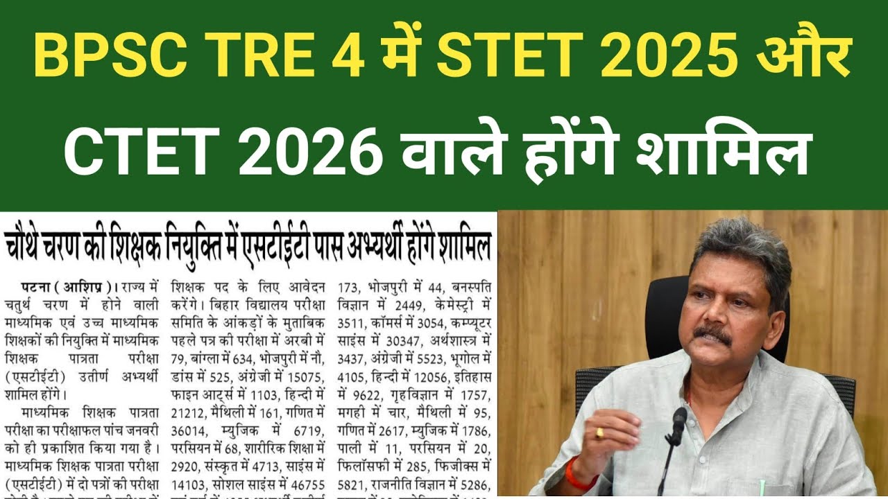 BPSC TRE 4 में STET 2025 और CTET 2026 वाले होंगे शामिल 🔥 नई बड़ी अपडेट