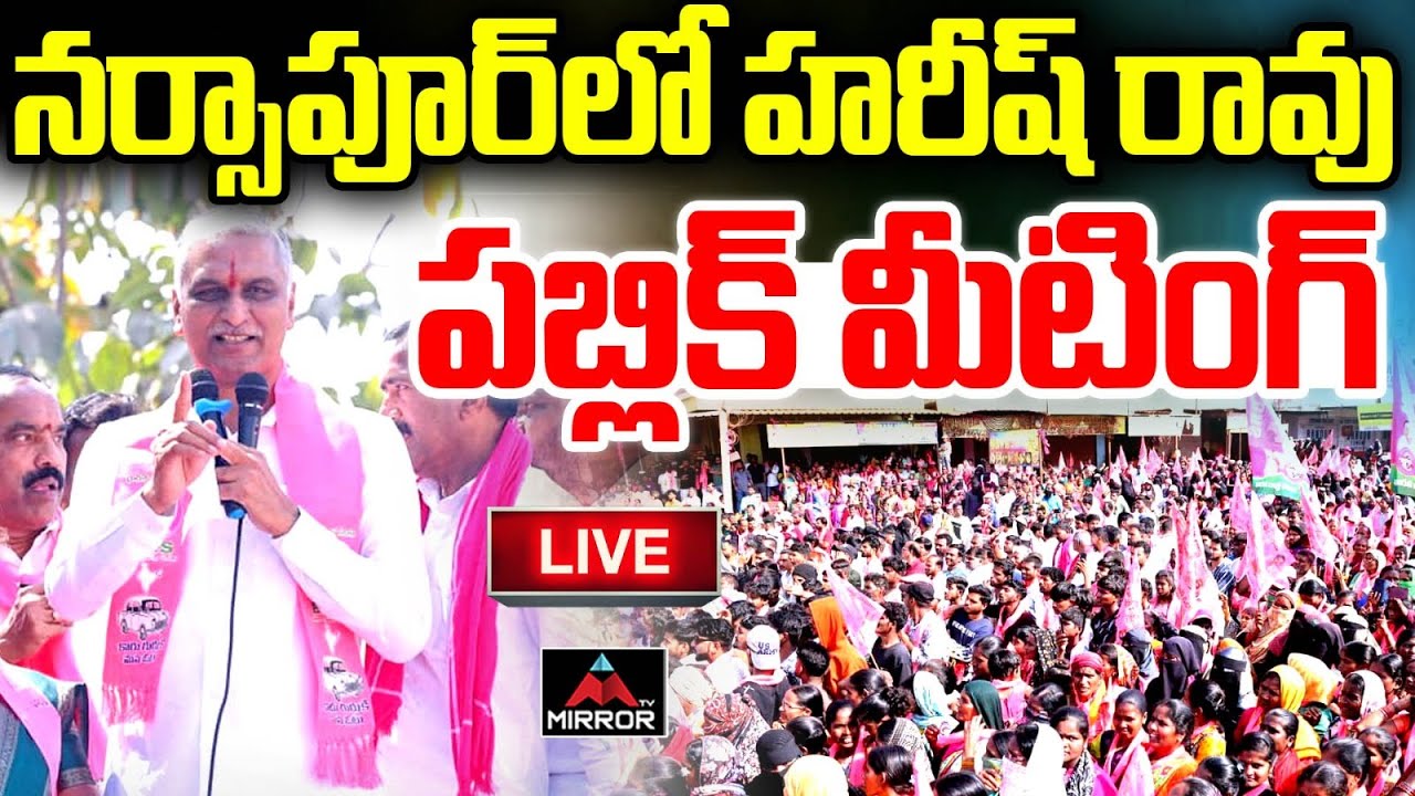 LIVE : Harish Rao Election Campaign in Narsapur Municipality | BRS | KCR | CM Revanth Reddy | MT