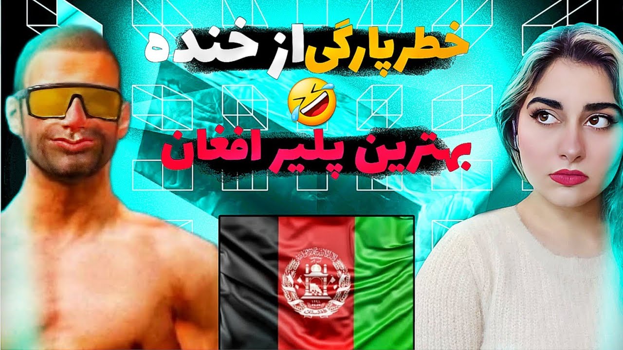 🤣پلیری ک باید شناخته شود/خطرپارگی از خنده🤣NAWID YT