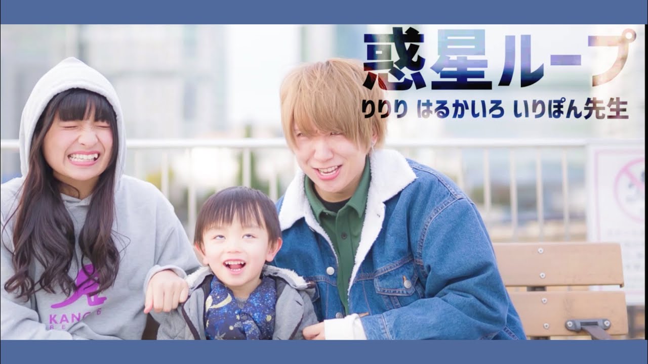 【3歳の男の子と】惑星ループ 踊ってみた【いりぽん×りりり】