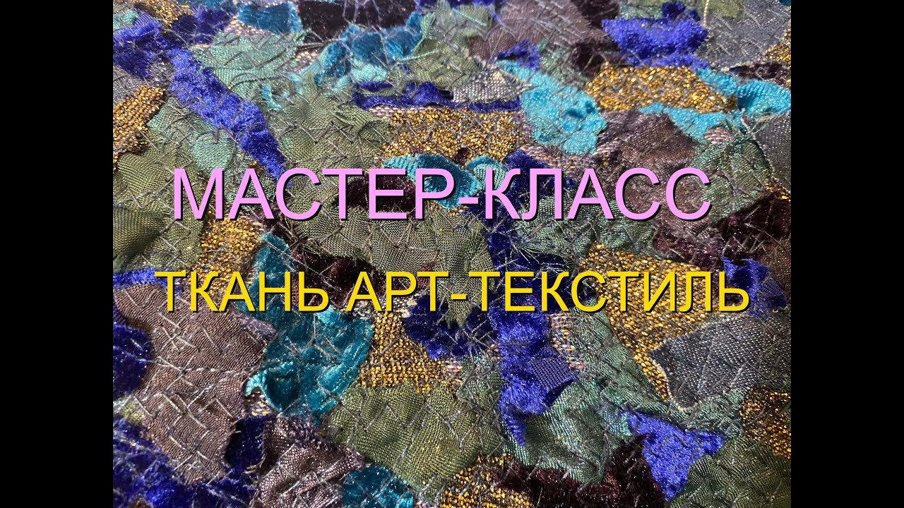 Мастер-класс 