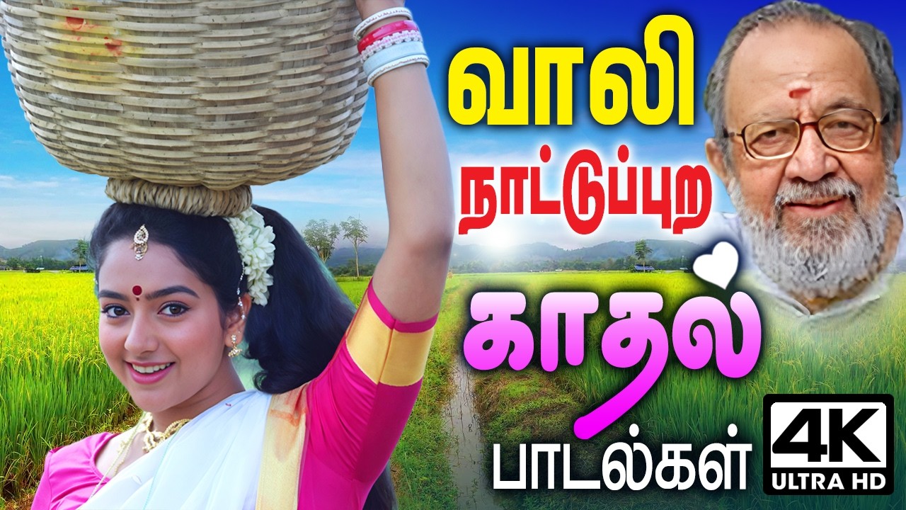 கவிஞர் வாலியின் வரிகளில் கேட்டு மகிழ நாட்டுப்புற காதல் பாடல்கள்  Vaali Tamil 90s Love hits songs