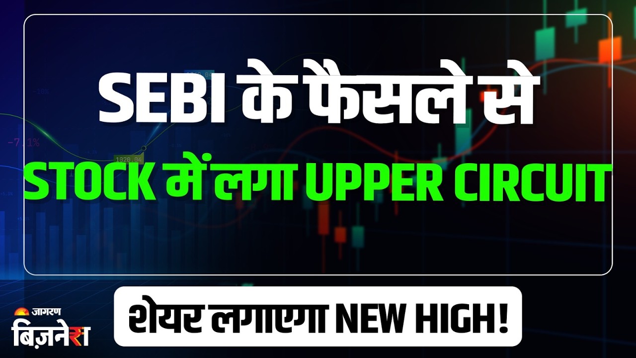 Upper Circuit Stock: SEBI के फैसले से Indiabulls में लगा 20% Upper Circuit, क्या था फैसला?