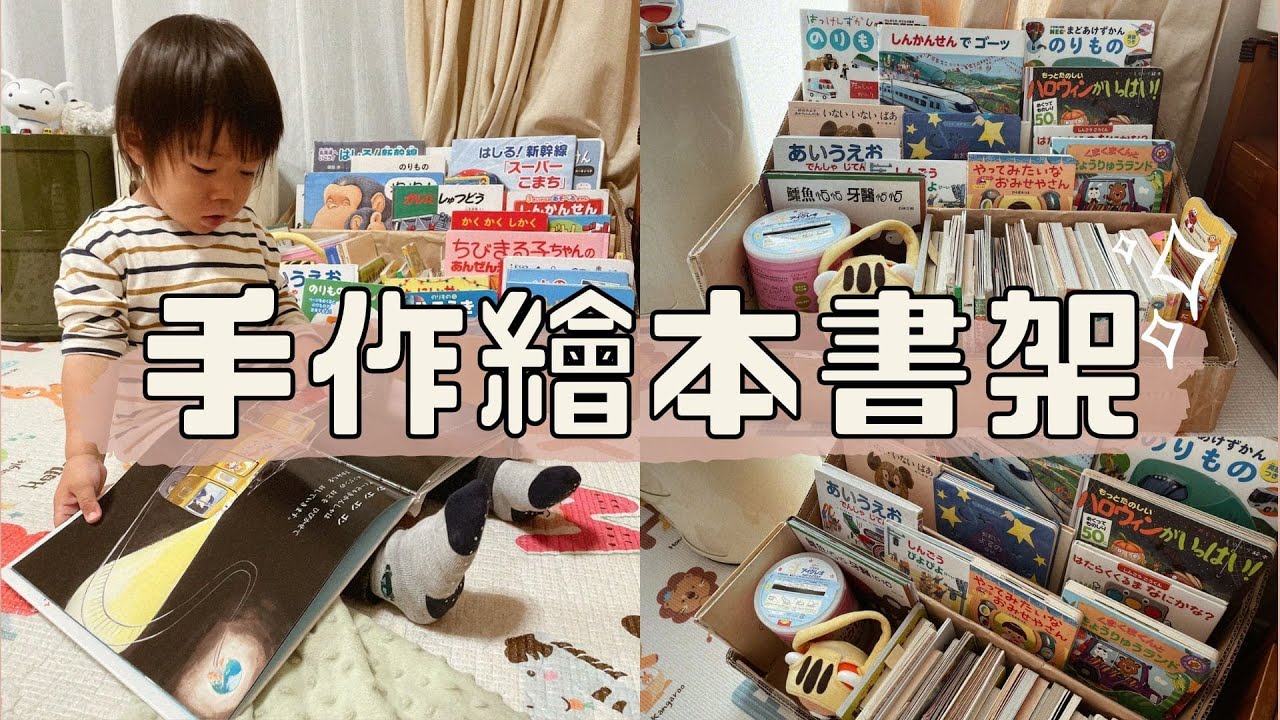 育兒日記｜手作繪本書架、只需要紙箱和牛奶盒～超級簡單！