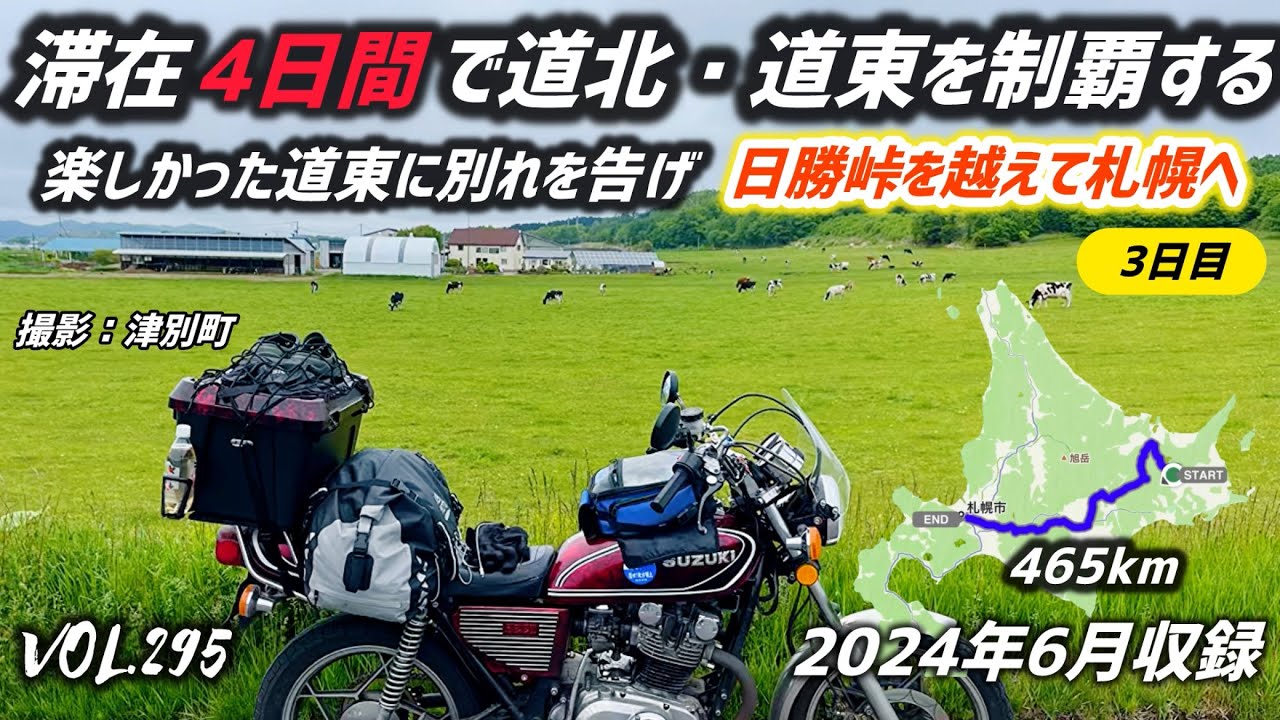 【美幌峠】1週間で道北・道東を制覇する！6月の北海道ツーリング【日勝峠】