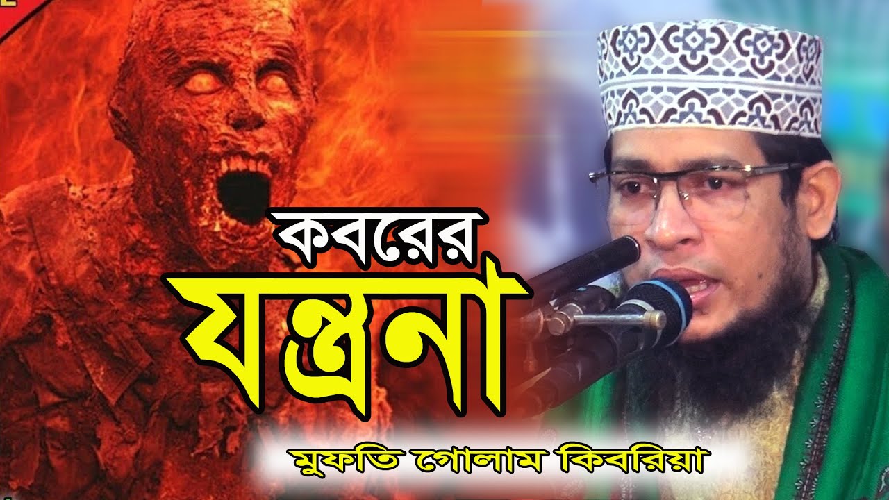 কবরের যন্ত্রনা | মুফতি গোলাম কিবরিয়া ওয়াজ | Mufti Golam Kibria waz | Bajitpur media