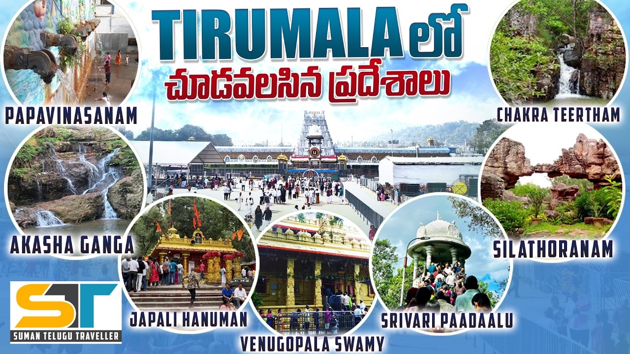 Places to visit in Tirumala | Must visit places in Tirumala | Suman Telugu Traveller