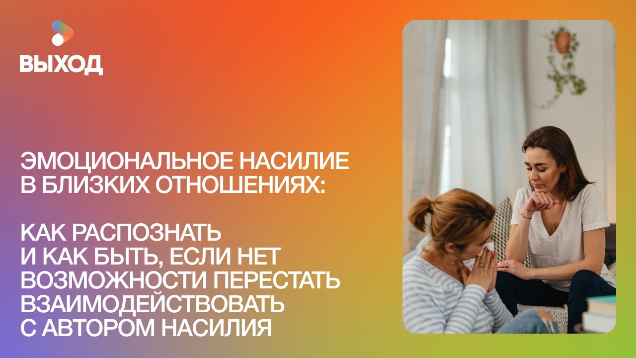 Эмоциональное насилие в близких отношениях: как распознать и как быть