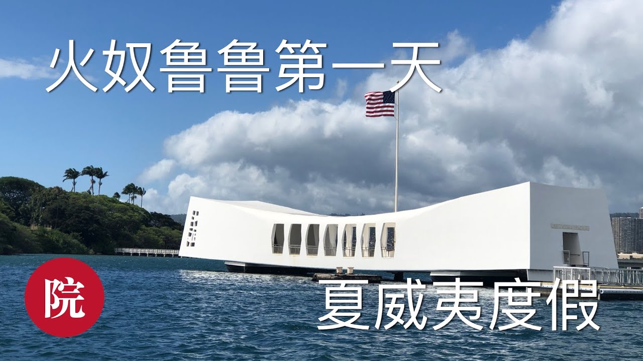 【彬彬有院】行• 美丽的夏威夷 // 火奴鲁鲁第一天，打卡Dole 菠萝园和珍珠港纪念馆