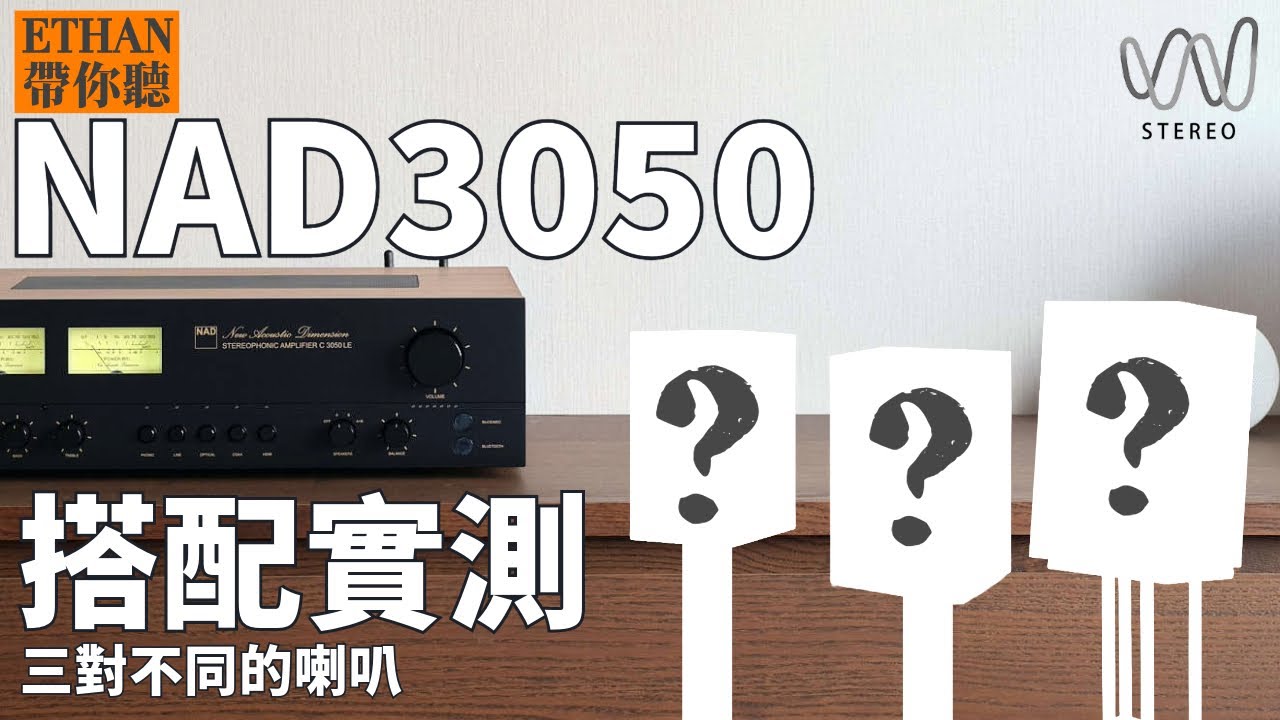 NAD3050LE串流擴大機推阻抗不同的喇叭分析?擴大機挑喇叭還是喇叭挑擴大機才對？