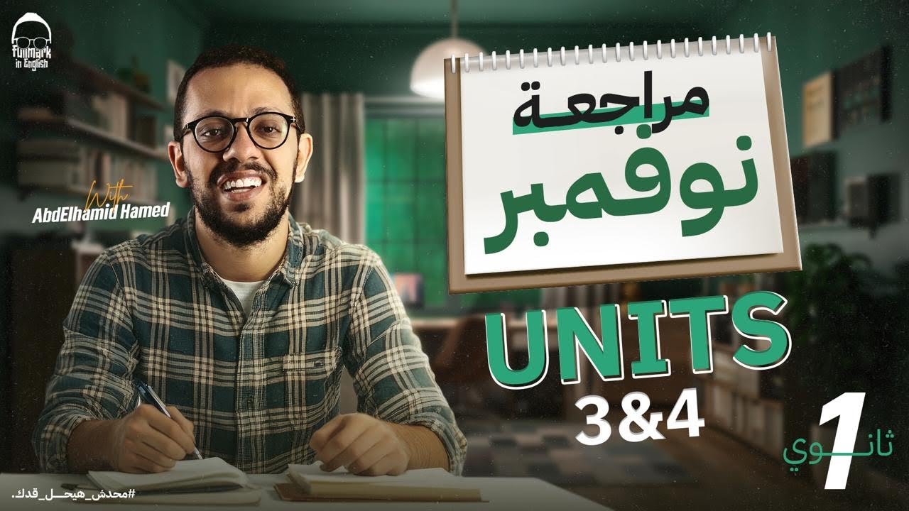 مراجعه انجليزي اولي ثانوي الترم الاول 2025 - مراجعه شهر نوفمبر انجليزي اولي ثانوي ترم اول