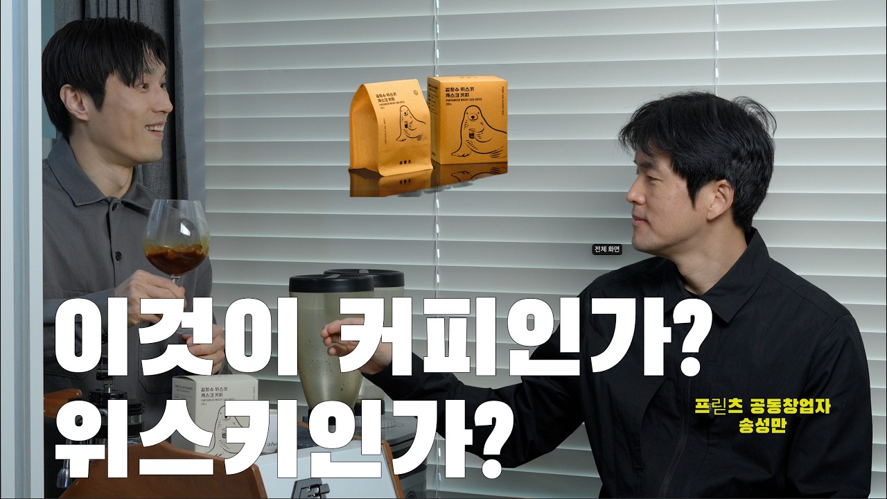 프릳츠 이사님이 알려주시는 독특한 커피 - 두 미남 바리스타의 진지한 시음회