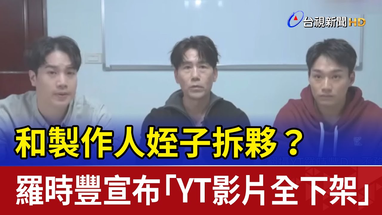和製作人姪子拆夥？ 羅時豐宣布「YT影片全下架」