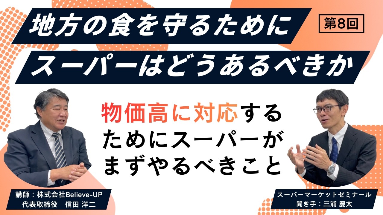 物価高に対応するためにスーパーがまずやるべきこと　講師：信田洋二　〜地方の食を守るために、スーパーはどうあるべきか〜【第8回】