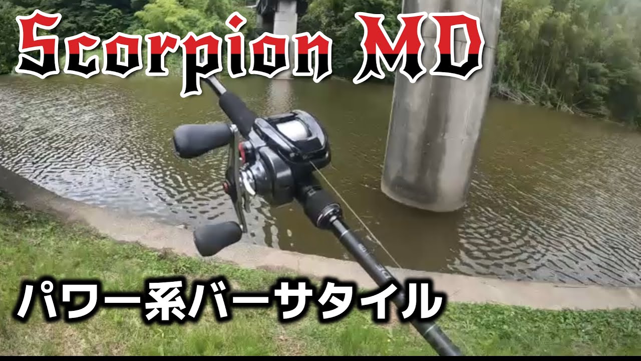 コスパ◎パワーバーサタイルリール＃スコーピオンＭＤ＃シマノ＃亀山ダム
