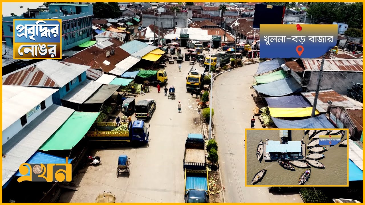 ২০০ বছরের প্রাচীন খুলনার বড় বাজার | প্রবৃদ্ধির নোঙর | Khulna | Boro Bazar | Ekhon TV