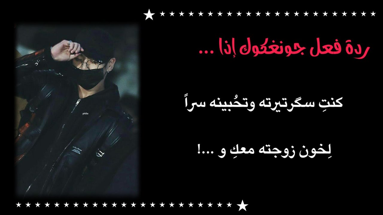 ردة فعل جونغكوك إذا كنتِ سكرتيرته  وتحبينه سراً لِخون زوجته معك و ...!