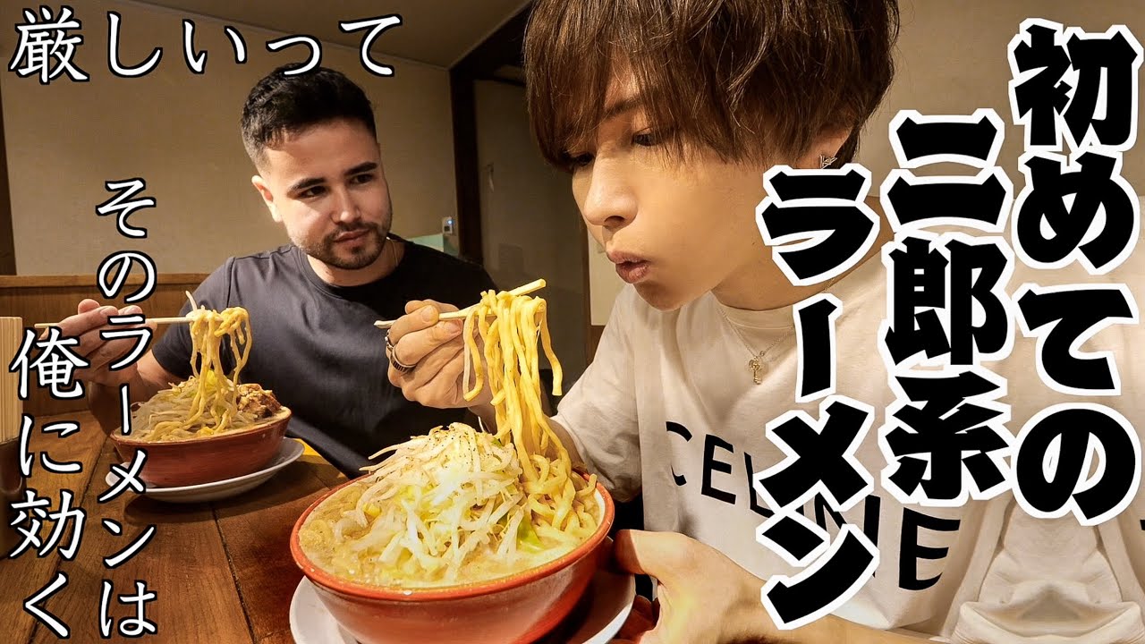 【危機感を持て】メンズコーチジョージに二郎系ラーメンを食べさせたら厳しかった。