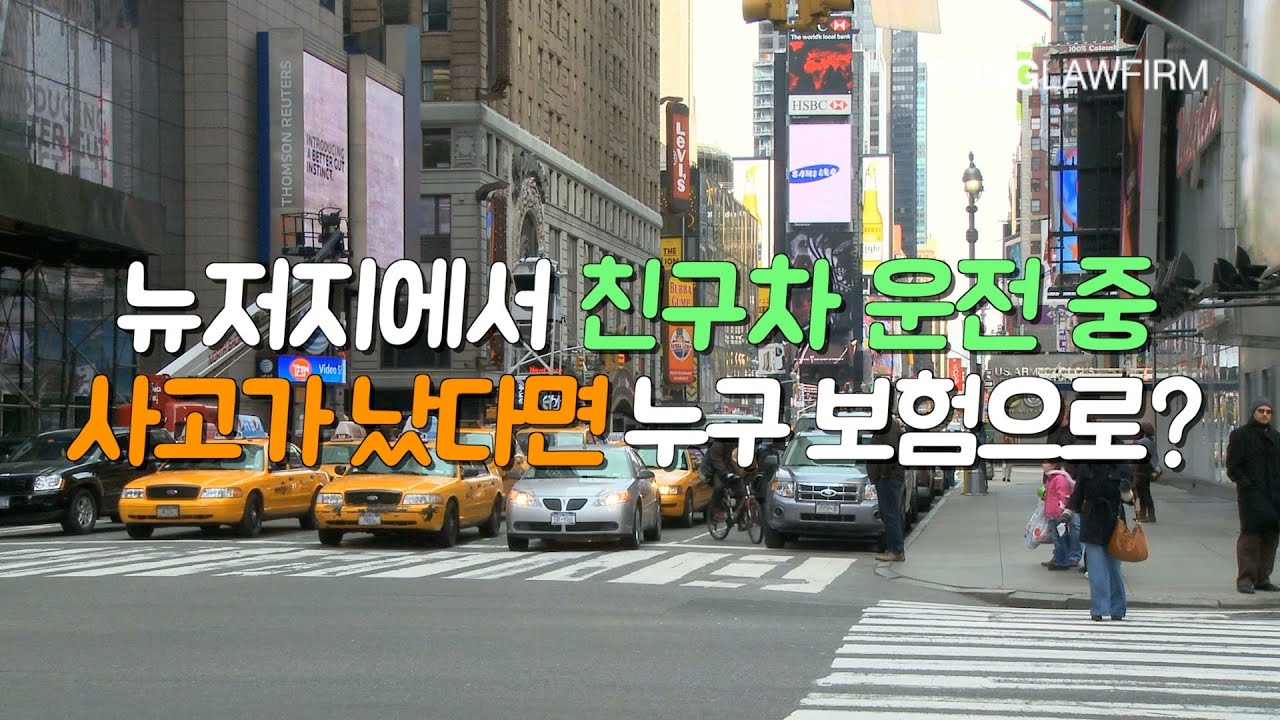 뉴저지에서 친구 차 운전 중 사고났다면? 누구의 보험으로?