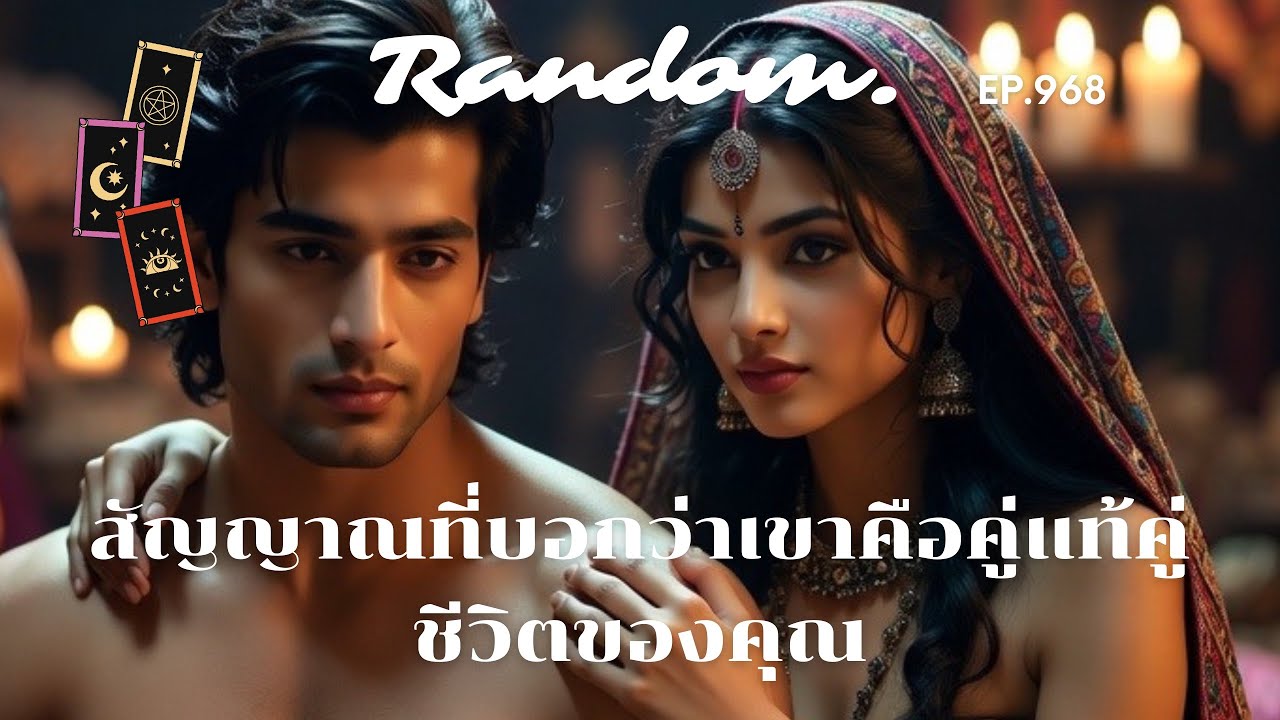 สัญญาณที่บอกว่าเขาคือคู่แท้คู่ชีวิตของคุณ ❤️Ran￼dom❤️26 กุมภาพันธ์ 2569