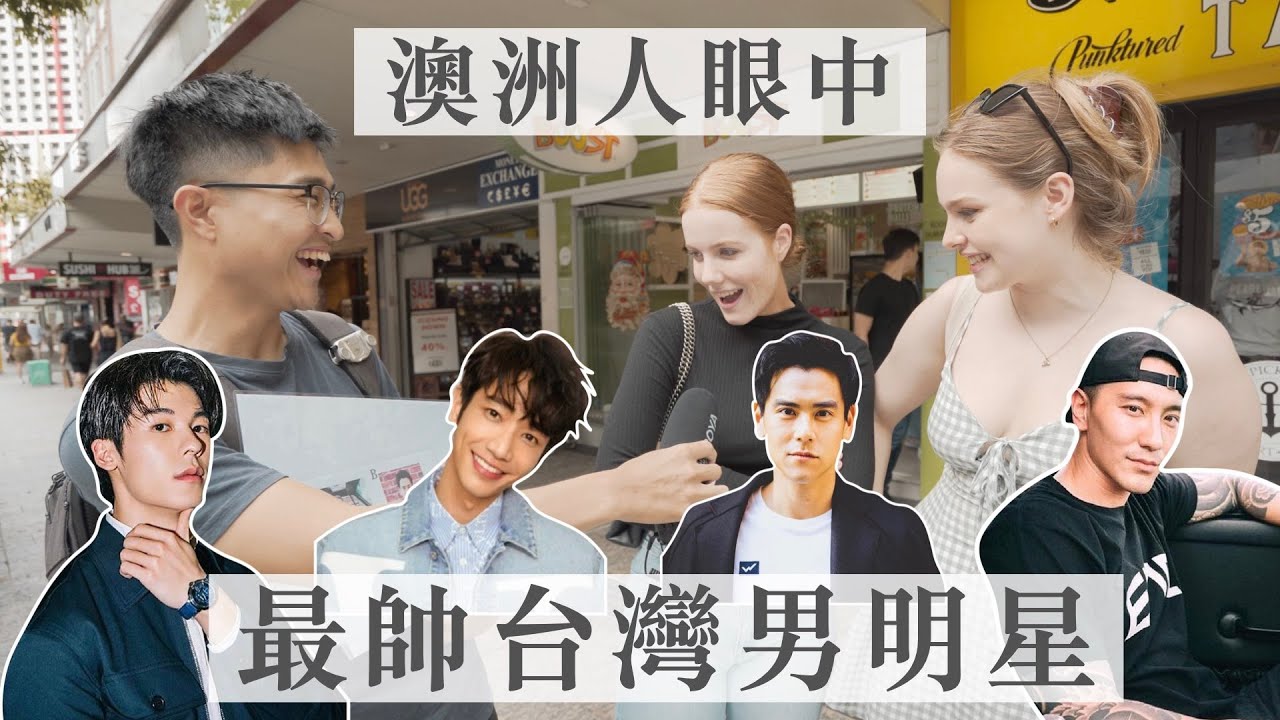 【澳洲街訪】澳洲人票選2020最帥台灣男明星「許光漢 劉以豪 王陽明 彭于晏」