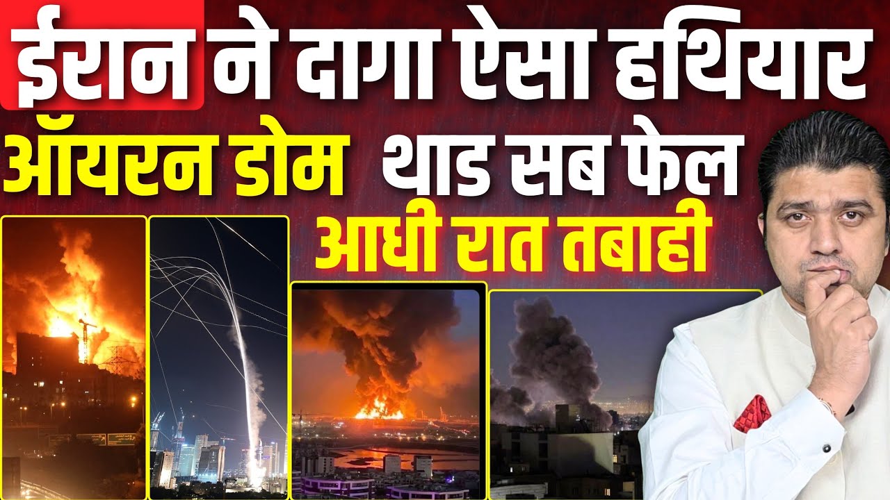 Iran ने दागा ऐसा हथियार, Iron Dome Thad हो गए Fail | Israel बेदम | Iran Cluster Missile | 02 March