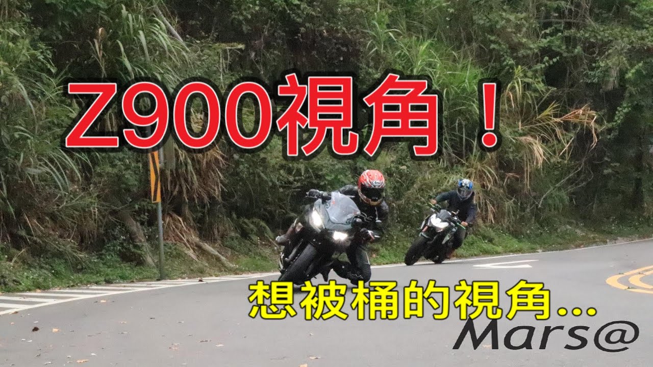 《騎車日誌》136 太平~國姓段 純影片之Z900視角！