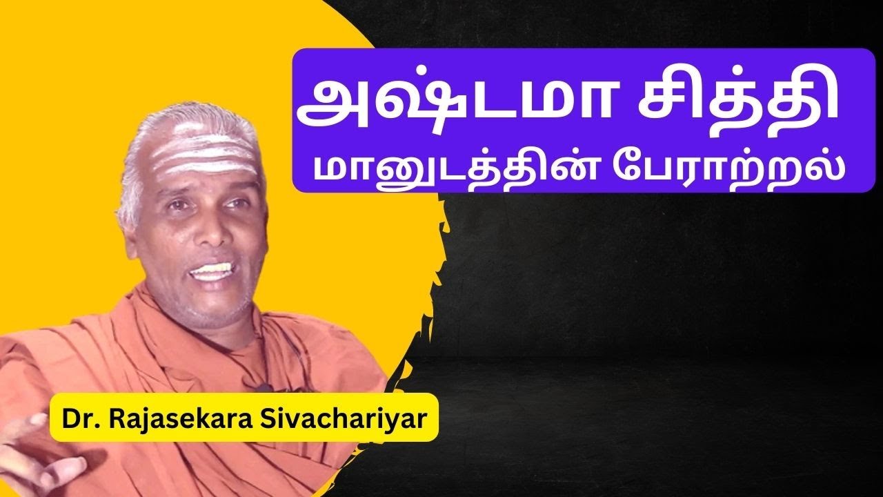 Astama Sithi, அஷ்டமா சித்தி, மானுடத்தின் பேராற்றல் - Astama Sithi - Dr. Rajasekara Sivachariyar