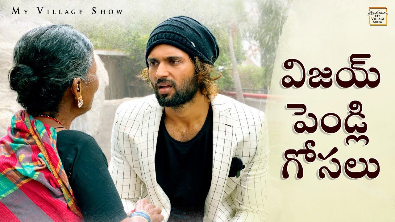 World Famous Lover ki Pendli gosalu | gangavva