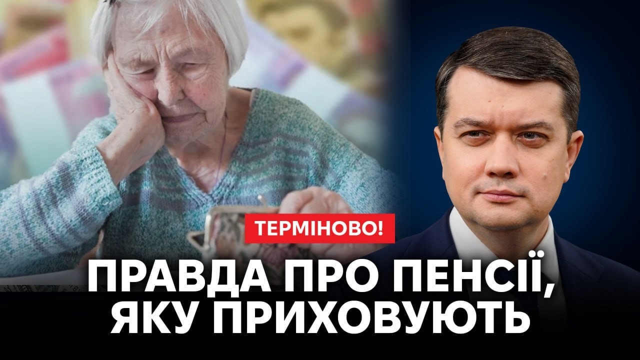 ‼️РАЗУМКОВ: Ці суми шокують‼️ На які гроші живуть пенсіонери❓