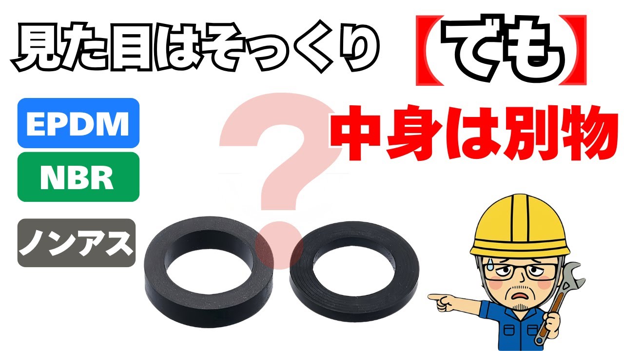 【パッキンの話】意外と知らないパッキンの使い分けEPDM・NBR・ノンアスの正解とは？