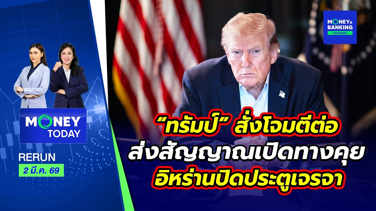 “ทรัมป์” สั่งโจมตีต่อ ส่งสัญญาณเปิดทางคุย อิหร่านปิดประตูเจรจา | 2 มี.ค. 69 | Money Today