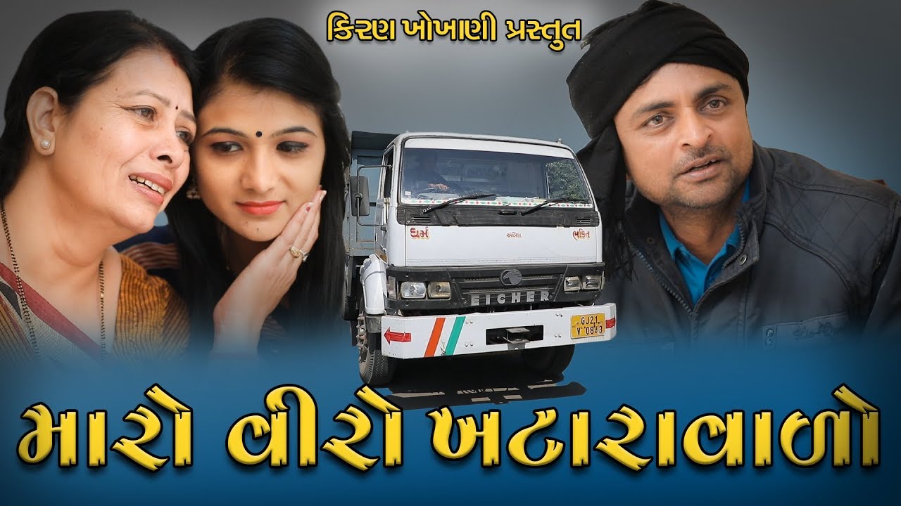 મારો વીરો ખટારાવાળો || MARO VEERO KHATARA VALO ||#RAMTO_JOGI ||#KIRAN_KHOKHANI ||#KRISHNA_TELEFILMS