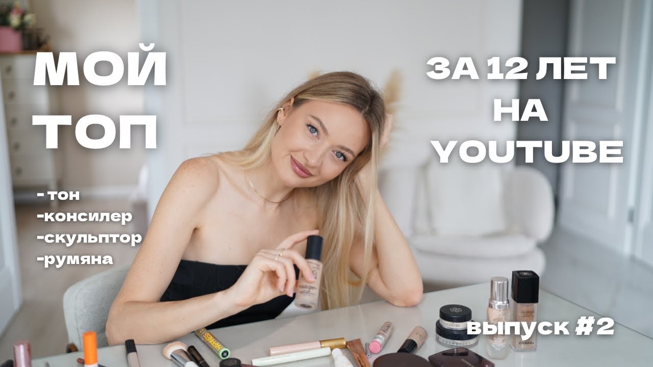 МОЙ РЕЙТИНГ КОСМЕТИКИ ЗА 10 ЛЕТ НА YOUTUBE! Часть 2. Тон, консилер, контуринг, пудры, румяна