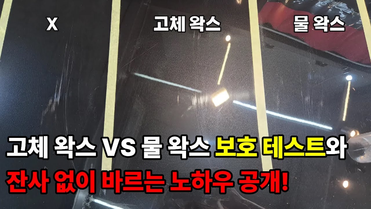 왁스 얼룩 없이 3배 더 잘 바르는 노하우와 왁스별 테스트(염산,나뭇가지)