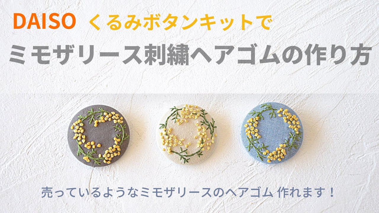 【図案なし】ミモザリース刺繍ヘアゴム【DAISO くるみボタン】【初心者さんオススメ】