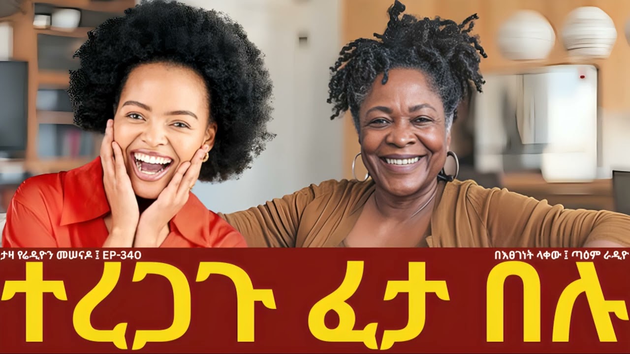 ተረጋጉ ፈታ በሉ ፤EP- 340 @taemradio  #tazaradioshow