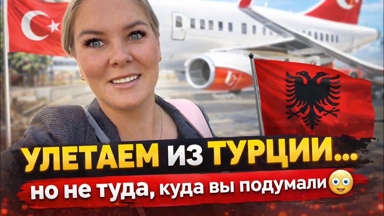🔥 УЛЕТАЕМ ИЗ ТУРЦИИ! Куда летим?