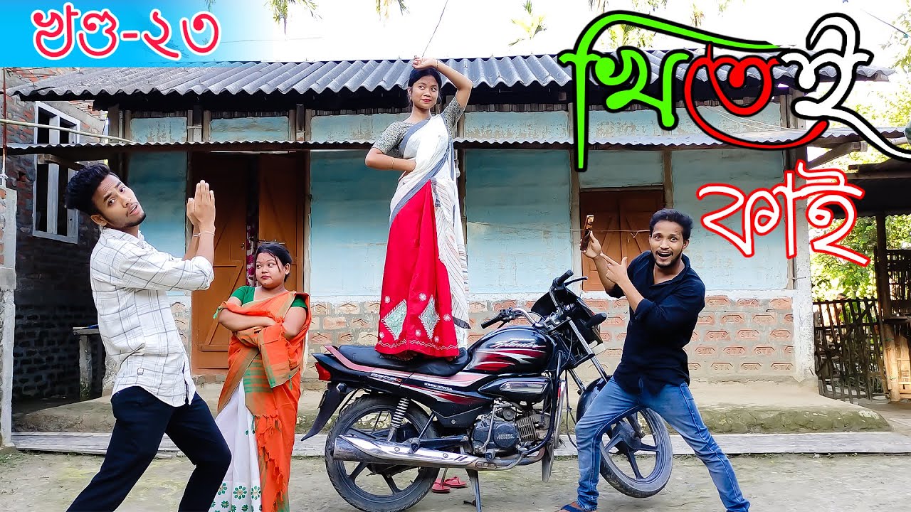 Khitei kai খণ্ড-২৩।।Season 2।।khitei kai assamese comedy//Assamese new video 2021