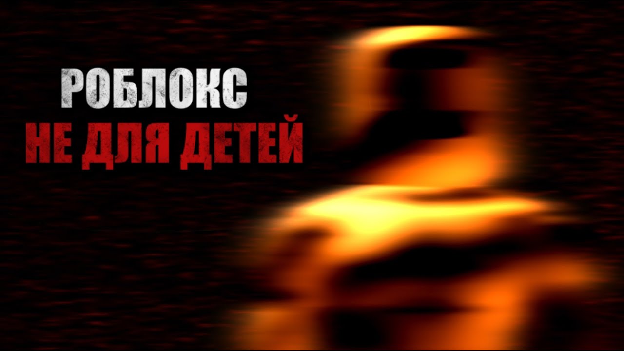 РОБЛОКС БОЛЬШЕ НЕ ДЛЯ ДЕТЕЙ !