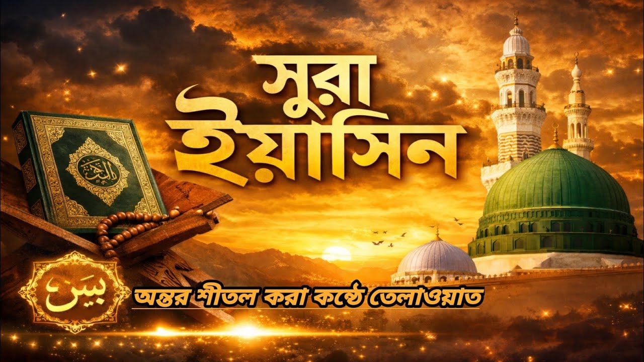 সূরা ইয়াসিন