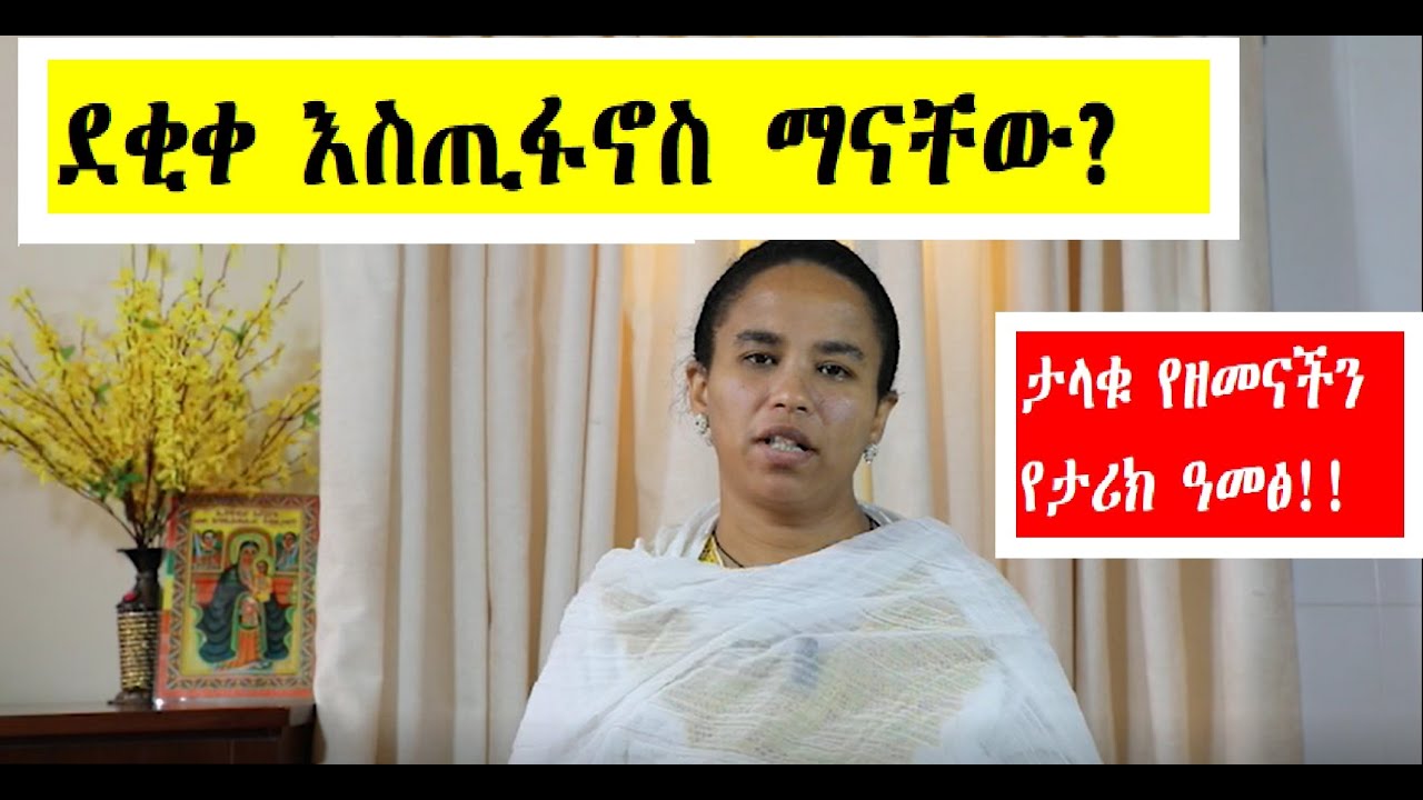 11- ደቂቀ እስጢፋኖስ ማናቸው? ታላቁ የዘመናችን የታሪክ ዓመጽ! (Part 1)- በዶ/ር መስከረም ለቺሣ