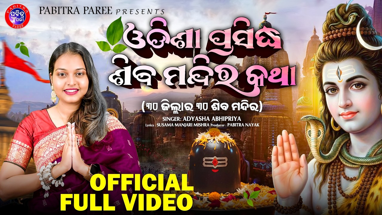 Odishara Prasiddha Shiva Mandira Katha | ୩୦ ଜିଲ୍ଲାର ୩୦ ଟି ଶିବ ମନ୍ଦିର | Video | Adyasha Abhipriya