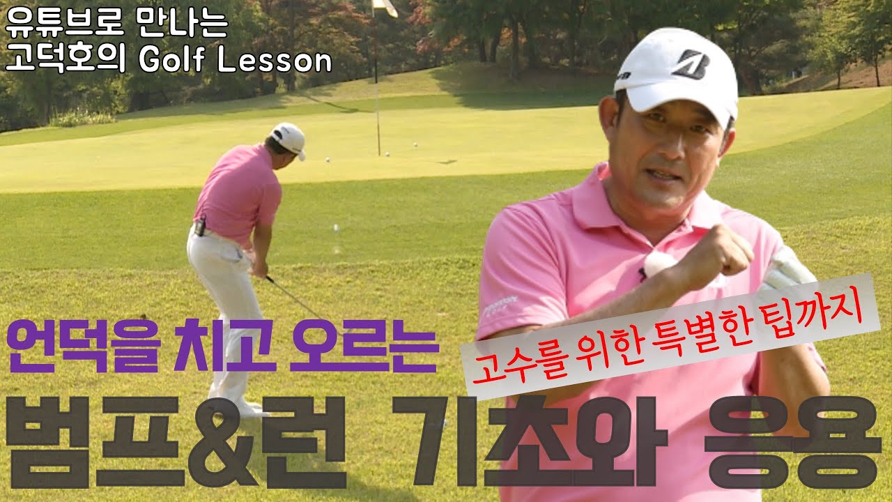 [MY고덕호필드레슨]범프앤드런, 오르막 그린을 공략하는 안전한 선택