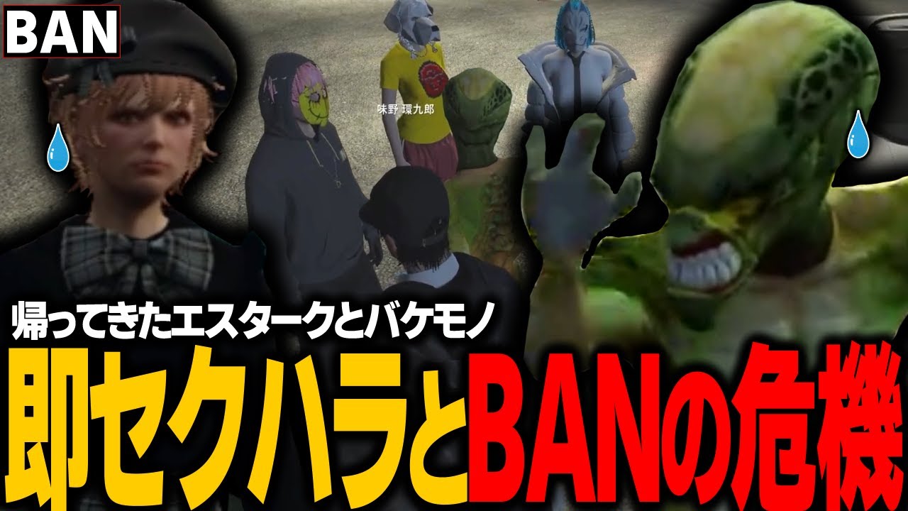 【#ストグラ】Season2で帰るも５分でBANの危機に迫られるエスターク / 街に戻るもセクハラ容疑で逮捕されるバケモノ【 #ストグラ切り抜き 】