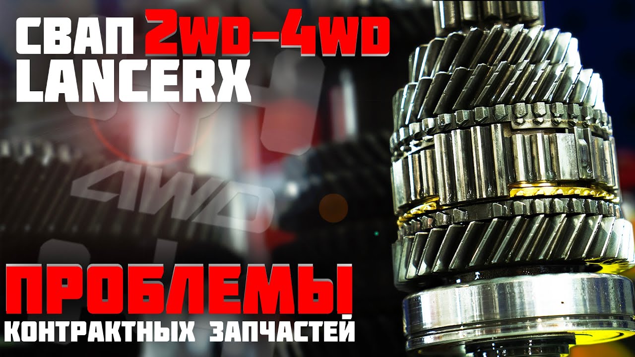 Установка полного привода и МКПП на Lancer-X 2wd. Часть 4.