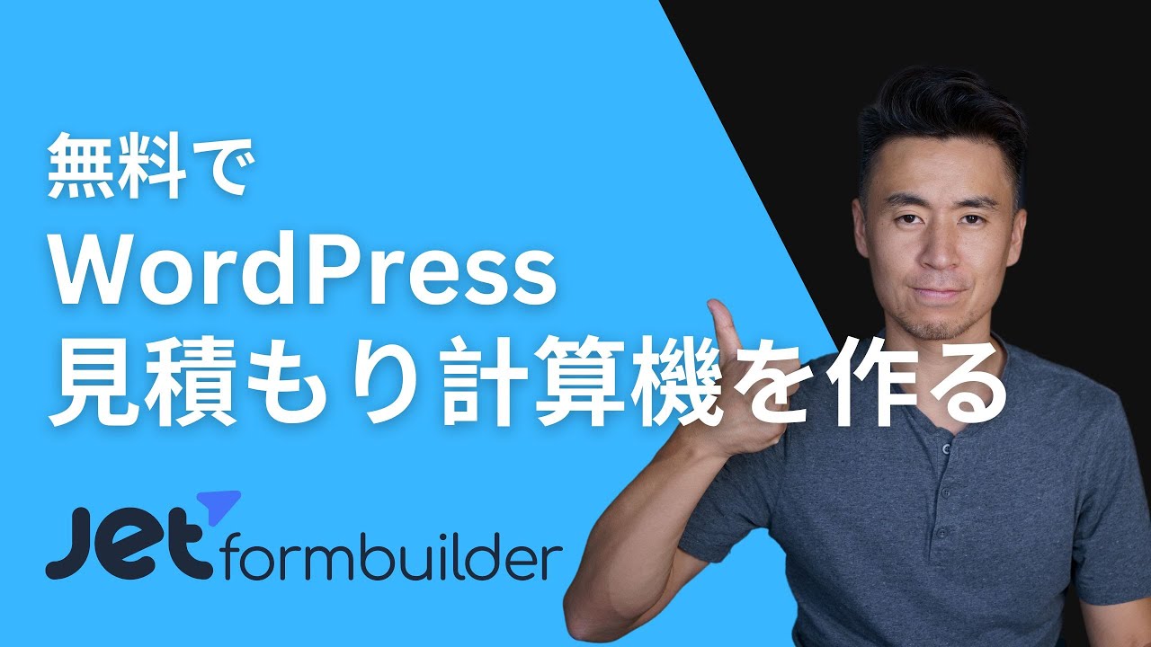 WordPressで見積もり計算機を作る方法【無料】 -  JetFormBuilder